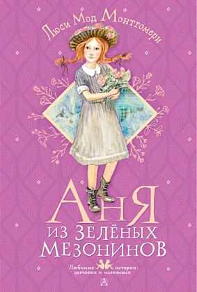 Аня из Зелёных Мезонинов