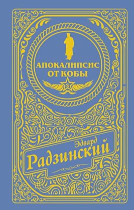 Апокалипсис от Кобы (подарочное)
