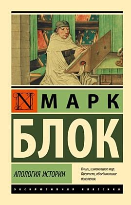 Апология истории (мягк.обл.)