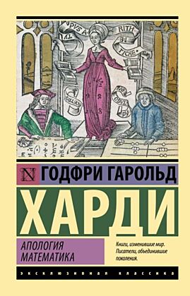 Апология математика (мягк.обл.)
