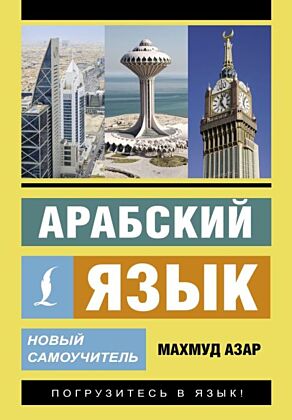 Арабский язык. Новый самоучитель (мягк.обл.)