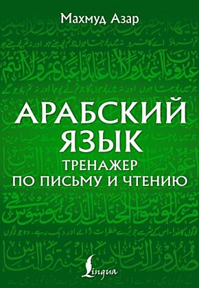 Арабский язык. Тренажер по письму и чтению (мягк.обл.)