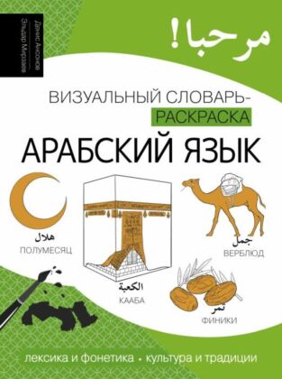 Арабский язык: визуальный словарь-раскраска (мягк.обл.)