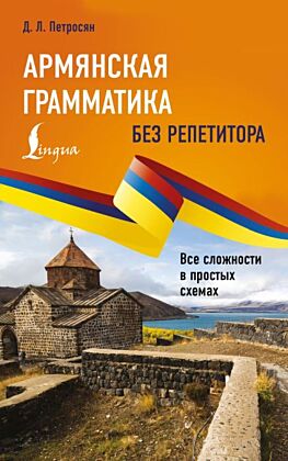 Армянская грамматика без репетитора. Все сложности в простых схемах (мягк.обл.)