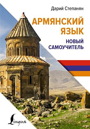 Армянский язык. Новый самоучитель