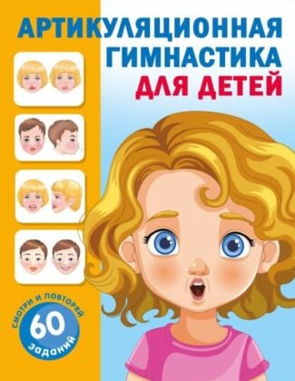 Артикуляционная гимнастика для детей (мягк.обл.)