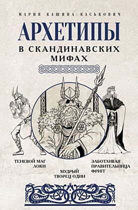 Архетипы в скандинавских мифах