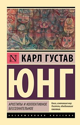 Архетипы и коллективное бессознательное (мягк.обл.)