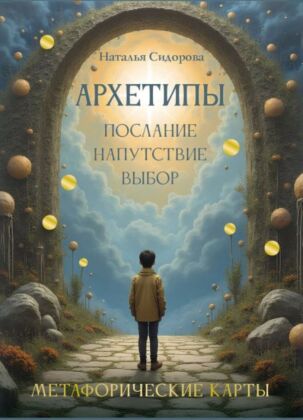 Архетипы: послание, напутствие, выбор. Метафорические карты (мягк.обл.)