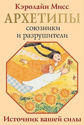 Архетипы: союзники и разрушители. Источник вашей силы (мягк.обл.)