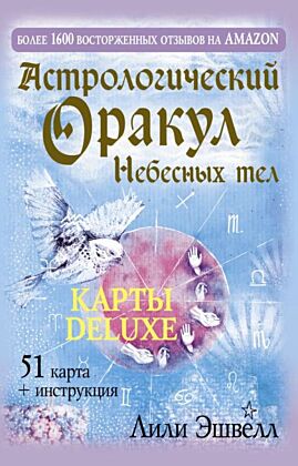 Астрологический оракул Небесных тел. Карты Deluxe (мягк.обл.)