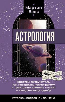 Астрология. Простой самоучитель: как построить космограмму и трактовать влияние планет и звезд на вашу судьбу (мягк.обл.)