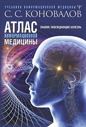 Атлас информационной медицины. Знания, побеждающие болезнь