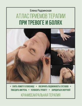 Атлас приемов терапии при тревоге и болях (мягк.обл.)