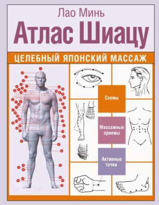 Атлас Шиацу. Целебный японский массаж (мягк.обл.)