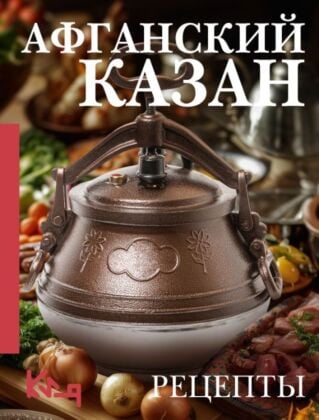 Афганский казан. Рецепты (мягк.обл.)