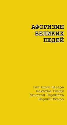 Афоризмы великих людей (мягк.обл.)