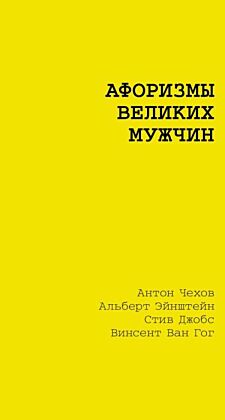 Афоризмы великих мужчин (мягк.обл.)