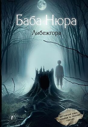 Баба Нюра. Либежгора. Мистический роман, основанный на реальных событиях