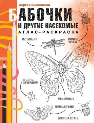 Бабочки и другие насекомые. Атлас-раскраска (мягк.обл.)