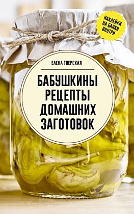 Бабушкины рецепты домашних заготовок (мягк.обл.)