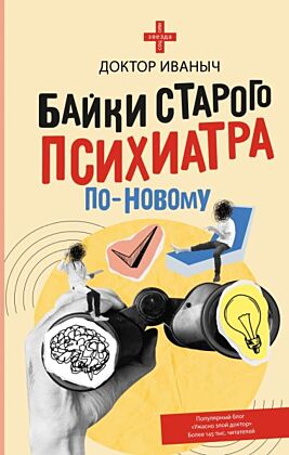 Байки старого психиатра по-новому