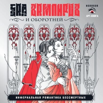 Бал вампиров и оборотней. Инфернальная романтика бессмертных (мягк.обл.)
