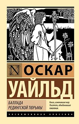 Баллада Редингской тюрьмы (мягк.обл.)