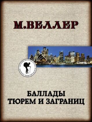 Баллады тюрем и заграниц (мягк.обл.)