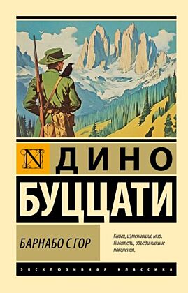 Барнабо с Гор (мягк.обл.)