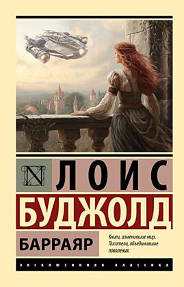 Барраяр (мягк.обл.)