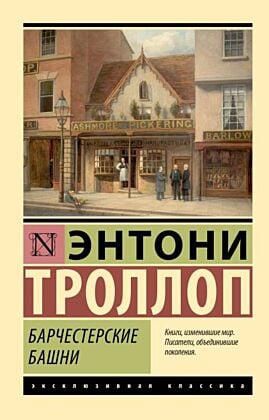Барчестерские башни (мягк.обл.)