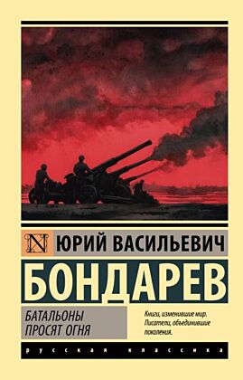 Батальоны просят огня (мягк.обл.)
