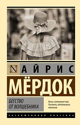 Бегство от волшебника (мягк.обл.)