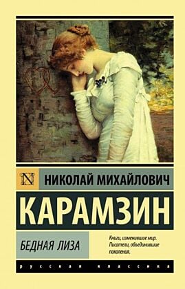 Бедная Лиза (мягк.обл.)