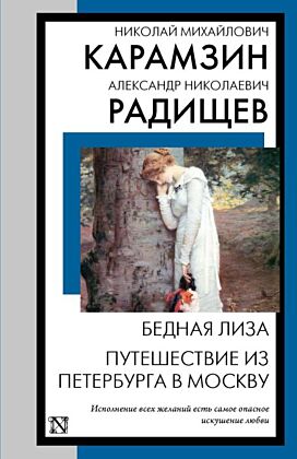 Бедная Лиза. Путешествие из Петербурга в Москву (мягк.обл.)