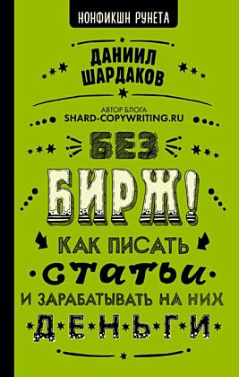 Без бирж! Как писать статьи и зарабатывать на них деньги
