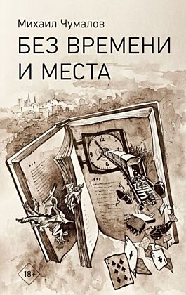 Без времени и места