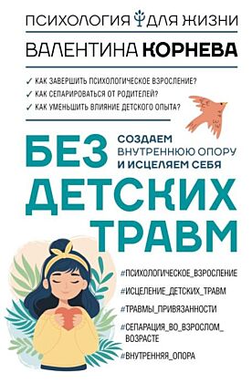 Без детских травм. Создаем внутреннюю опору и исцеляем себя