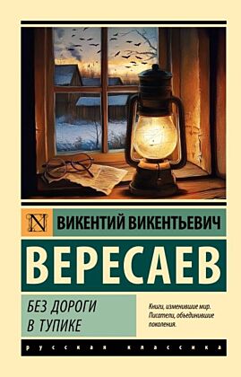 Без дороги; В тупике (мягк.обл.)