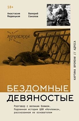 Бездомные девяностые. Разговор с великим бомжом. Подлинная история ЦБФ "Ночлежка", рассказанная ее основателем (мягк.обл.)