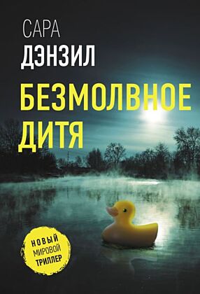 Безмолвное дитя (мягк.обл.)