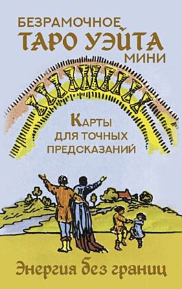 Безрамочное Таро Уэйта Мини. Карты для точных предсказаний (мягк.обл.)