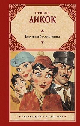 Безумная беллетристика