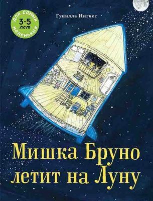Мишка Бруно летит на Луну (мягк.обл.)