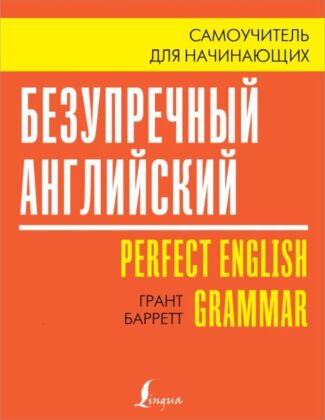 Безупречный английский. Самоучитель для начинающих (мягк.обл.)