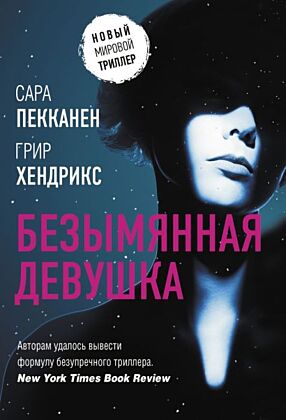 Безымянная девушка (мягк.обл.)