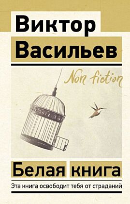 Белая книга (мягк.обл.)
