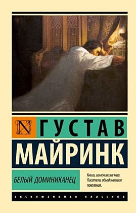 Белый Доминиканец (мягк.обл.)
