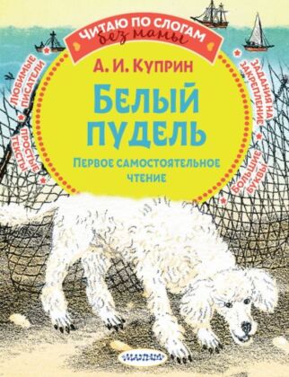 Белый пудель. Первое самостоятельное чтение (мягк.обл.)